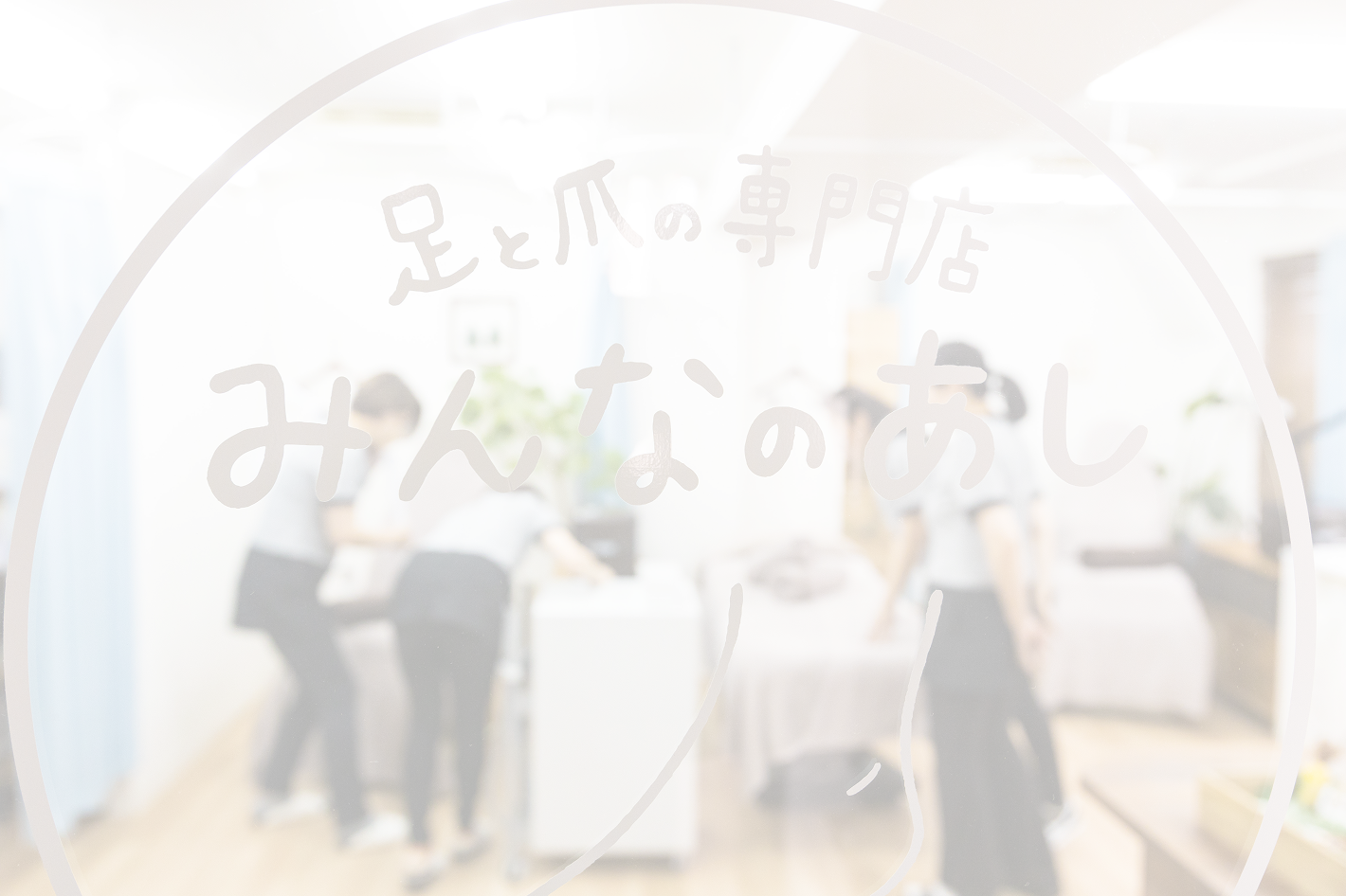 みんなのあしの施術ルーム